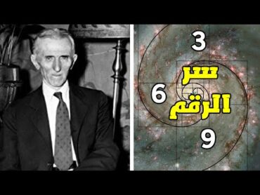 !!لماذا قال تسلا بأن الأرقام 3 6 و 9 هي مفتاح الكون