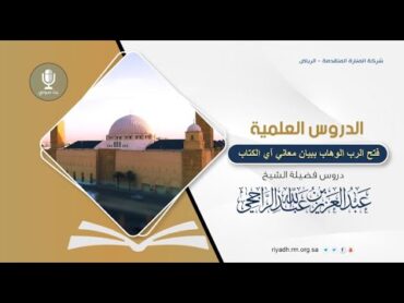 فتح الرب الوهاب ببيان معان آي الكتاب  تفسير سورة التوبة (22)  276 1446هـ