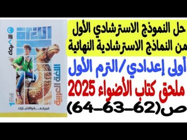 حل النموذج الاسترشادي الأول (لغة عربية)  ملحق كتاب الأضواء 2025  أولى إعدادي/الترم الأول ص626364