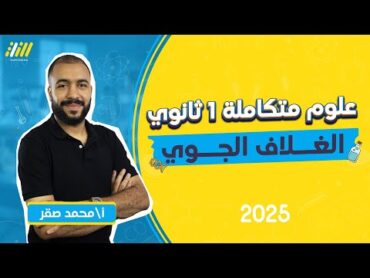 الغلاف الجوي وطبقاته ومكوناته علوم متكامله اولي ثانوي  علوم متكامله اولى ثانوي الترم الاول 2025