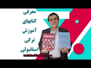 معرفی کتابهای آموزش ترکی استانبولی هیتیت ، یدی اکلیم ، استانبول