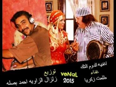 الدووم التك طلعت زكريا توزيع بصله 2015