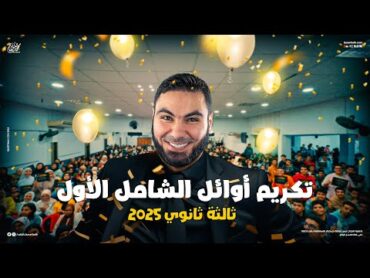 تكريم أوائل الامتحان الشامل الأول للثانوية العامة 2025 مع الأستاذ محمد صلاح