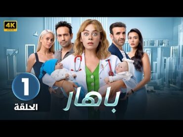 المسلسل التركي  باهار Bahar  الحلقة 1 كاملة مدبلجة ( Arabic Dubbed ) HD