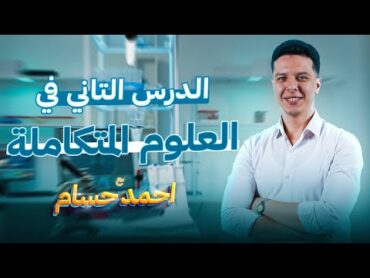 علوم متكامله اولي ثانوي الترم الاول 2025  الدرس التاني في ماده العلوم المتكامله 2025