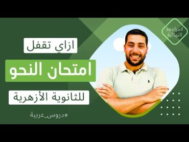 مراجعة النحو  أفضل مراجعة نهائية لمادة النحو  للصف الثالث الثانوي الأزهري  دروس عربية