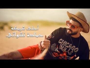 حمادة نشواتي  أحلى شريكة Hamada NashawatyAhla shreke [ Official Music Video ]