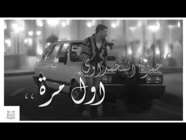 هاي اول مره بعمري اشوف انسان عيونه امان وياخذني بعيد  حمزة المحمداوي  اول مرة  2024