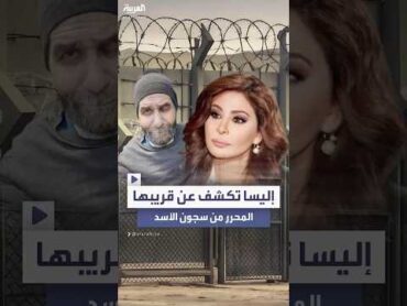 "عقبال الكل يارب".. الفنانة إليسا تكشف عن قريبها المعتقل المُحرر من سجون الأسد