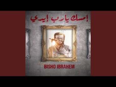 Bisho Ibrahim  Emsek Ya Rab Eidy  بيشو ابراهيم  امسك يارب ايدي