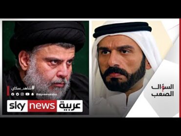 الشيخ علي حاتم السليمان ينفعل ويكشف: لدينا ثأر قديم مع مقتدى الصدر  السؤال الصعب