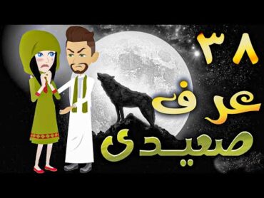 عرف صعيدى  حلقه 38   افلام توتا الكامله