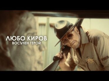 ЛЮБО КИРОВ  "ВОСЪЧЕН ГЕРОЙ" (Official Video)