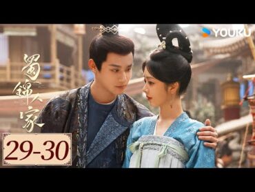 ENGSUB【蜀锦人家 Brocade Odyssey EP2930】季家蜀红娘遇上织锦世家子，联手破局共同谱写蜀锦佳话  古装 剧情  谭松韵 / 郑业成  YOUKU COSTUME