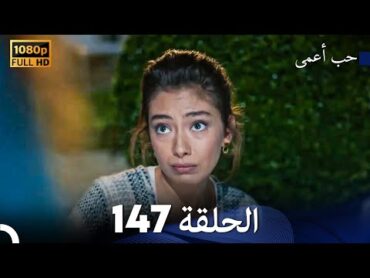 حب أعمى الحلقة 147 (Arabic Dubbed)