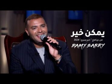 يمكن خير من حلقة برنامج حبر سري 2024