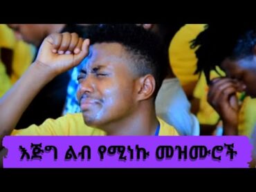 Protestant Mezmur እጅግ ልብ የሚነኩ መዝሙሮች mezmur protestant Ethiopian protestant song new