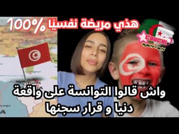 غضب تونسي عارم🔥 شاهدوا كيف انفجر التوانسة ضد دنيا التونسية بعد تصرفاتها المثيرة!