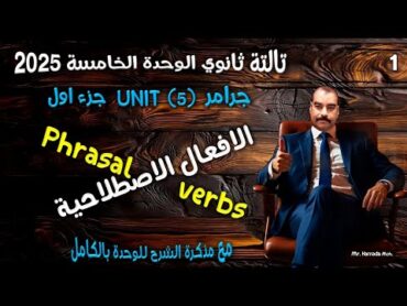 شرح جرامر الوحدة الخامسة الافعال الاصطلاحية انجليزي تالتة ثانوي أفكار وتركات الجزء الاول 2025