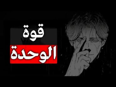 لماذا يجب عليك أن تكون وحيداً و تبتعد عن البشر ؟  قوة الوحدة