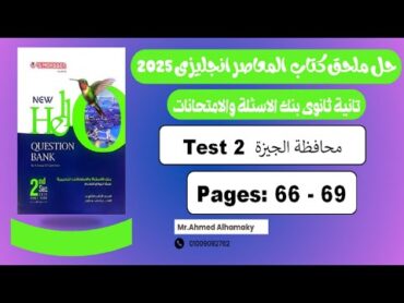 حل كراسة اختبارات المعاصر انجليزى 2025  تانية ثانوى  الامتحان الثانى محافظة الجيزة  صـ (6966)