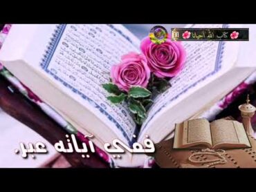 كتاب الله احيانا   (أنشودة رائعة جداً جداً جداً) الموهبة السورية الطفل محمد الحميدي