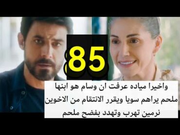 مسلسل العميل احداث الحلقه 85/مياده عرفت ان وسام هو ابنها غسان