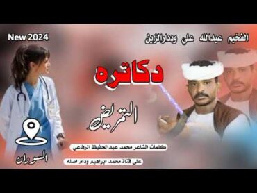 دكاتره التمريض //الفخيم عبدالله علي وددارالزين //New 2024