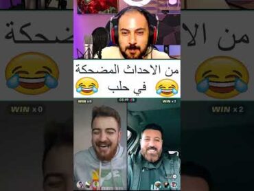 من الاحداث المضحكة في مدينة حلب في سوريا الثورة مستمرة حلب ادلب livefest2024 fyp syria 😂😂😂