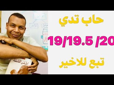 لي حاب يدي19.5 او20في الفلسفة صححتها في الباك /هذه اهم صفاتها تابع للأخير