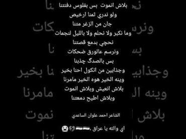 شعر كتابه للشاعر احمد علوان الساعدي يبجي والله 💔💔💔😭😭😭💔 أوف ياعراق ماعدنه حض بكلشي 💔😭