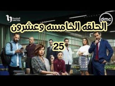 مسلسل رقم سري الحلقه 25 لقاء تحقق هدفها من قتتل ندى عشماوي وسلوى تعترف على القااتل