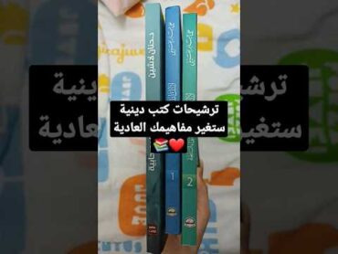 كتب اقتباسات motivation ترشيحات كتب تغير مفاهيمك  السطحية عن الإسلام ❤️❤️📚