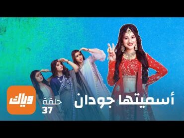 مسلسل أسميتها جودان 1  الحلقة 37  حلقة كاملة  وياك