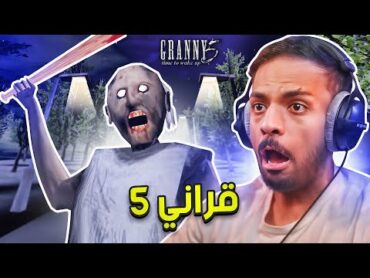 Granny 5  مواجهة فريق العجايز في قراني 5