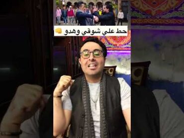 مهرجان جعفر العمدة جاب حق سيد  😂❤️🤍