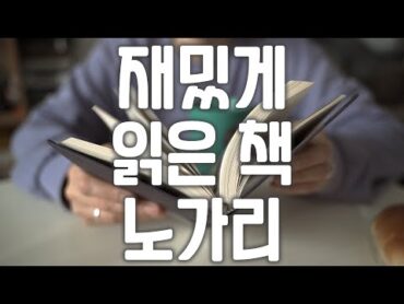 몇 권 읽지도 않았으면서 냅다 재밌는 책부터 추천 * 책 * 책추천 * 책리뷰 * 북튜버 * 독서