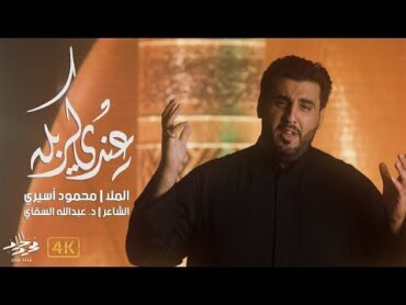 I&39;ve got Karbala  4K  عندي كربله  الملا محمود أسيري