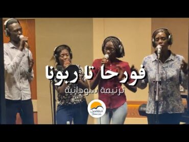 ترنيمة فورحا تا ربونا  Better Life feat. A Sudanese Team