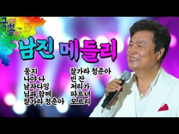 트롯신✨남자 중에 진짜 남자, 남진 노래 모음 1시간 메들리 [국민의 뽕짝]