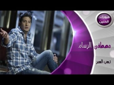 مصطفى الرسام  تعب العمر (فيديو كليب)  2013