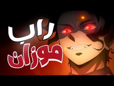 راب موزان  rap demon slayer