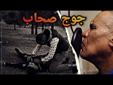 جوج صحاب/قصة مؤلمة (clip vidéo)samou lahnine