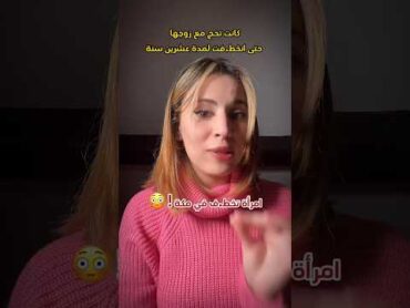 الحساب 2 @Lola.FrHorror  امرأة تخط.ف في مكة ! 😳  قصص قصص واقعية السعودية السعوديه