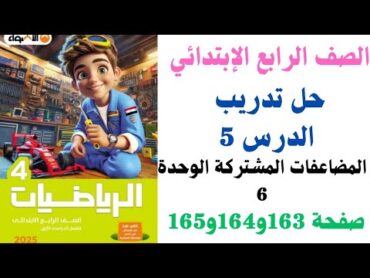 حل تدريب الدرس 5 صفحه 163و 164 و165فى في كتاب الاضواء للصف الرابع الابتدائي  الترم الاول 2025