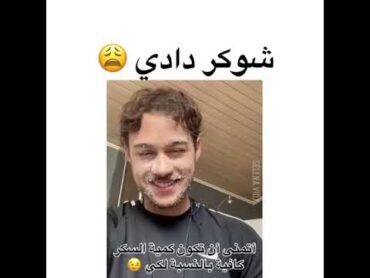 المعني الحرفي ل شوقر دادي 🤦🏻‍♀️😂😂