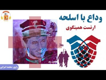 کتاب صوتی وداع با اسلحه اثر ارنست همینگوی