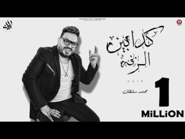 كليب كدابين الزفة ( اللى باعك بيعو وبأرخص تمن ) محمد سلطان 2023  اقوى دراما حزينة