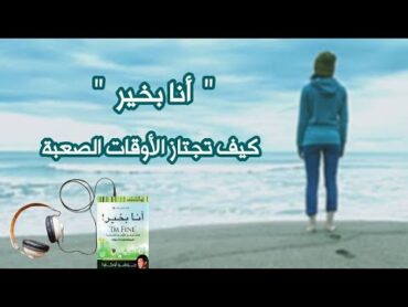 كتاب مسموع  أنا بخير " كيف تجتاز الأوقات الصعبة "  لريوهو أوكاوا