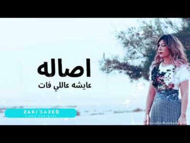 Assala  Aisha Ala Ely Fat    آصالة  عايشة عاللي فات